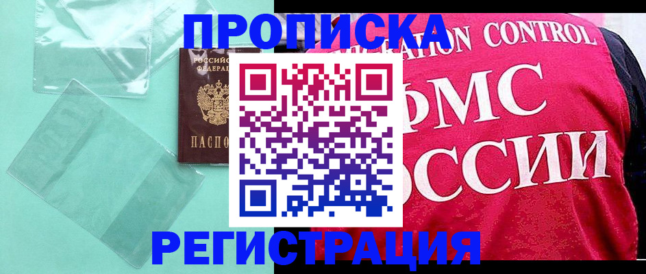 прописка 2025 в Анжеро-Судженске